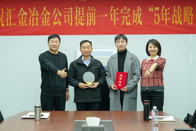 &ldquo;功勛團隊&rdquo;頒獎 左1匯金集團董事長郭榮勛 左2匯金冶金董事長姜衛 右1匯金集團CEO兼總裁孔攀紅 右2匯金冶金銷售副總姜文博.jpg